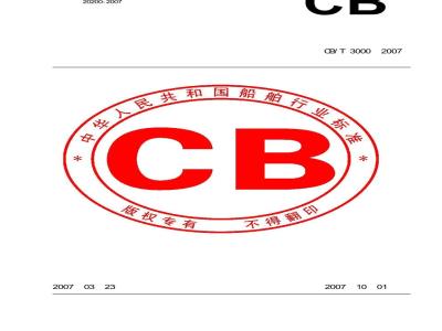 CB/T 3000-2007 船舶生产企业生产条件基本要求及评价方法