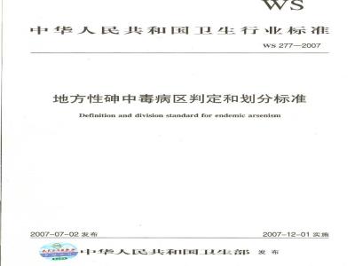WS 277-2007 地方性砷中毒病区判定和划分标准