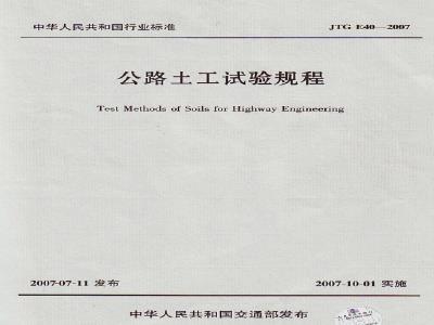 JTG E40-2007 公路土工试验规程