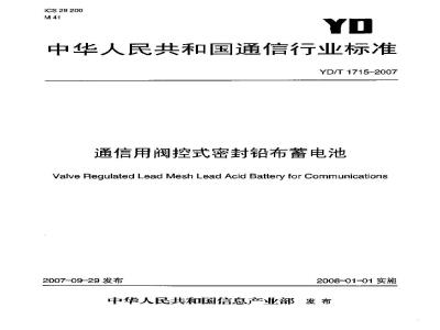 YD/T 1715-2007 通信用阀控式密封铅布蓄电池