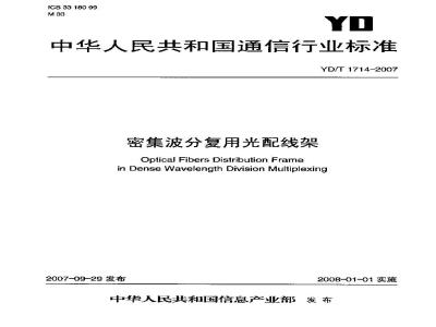 YD/T 1714-2007 密集波分复用光配线架