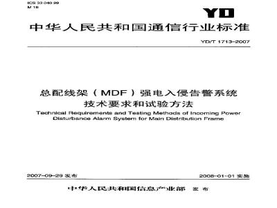 YD/T 1713-2007 总配线架(MDF)强电入侵告警系统技术要求和试验方法