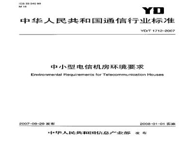 YD/T 1712-2007 中小型电信机房环境要求