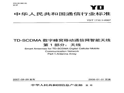 YD/T 1710.1-2007 TD-SCDMA数字蜂窝移动通信网智能天线 第1部分:天线