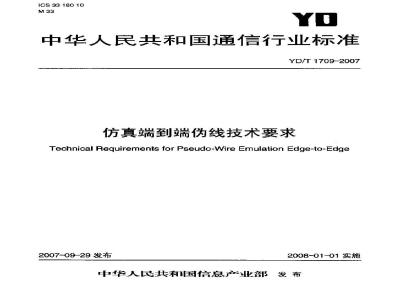 YD/T 1709-2007 仿真端到端伪线技术要求