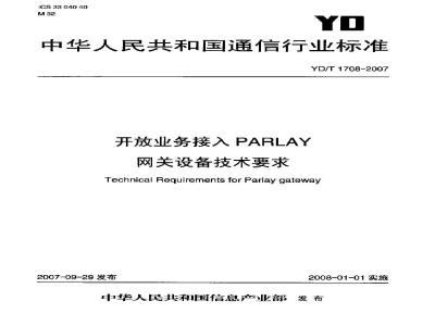 YD/T 1708-2007 开放业务接入PARLAY网关设备技术要求