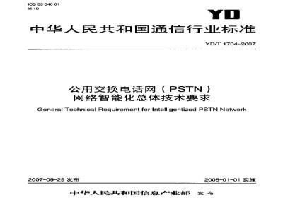 YD/T 1704-2007 公用交换电话网(PSTN)网络智能化总体技术要求