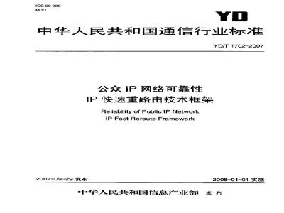 YD/T 1702-2007 公众IP网络可靠性IP快速重路由技术框架