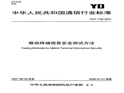 YD/T 1700-2007 移动终端信息安全测试方法
