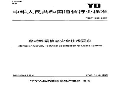 YD/T 1699-2007 移动终端信息安全技术要求