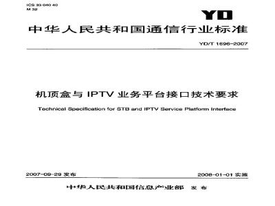 YD/T 1696-2007 机顶盒与IPTV业务平台接口技术要求