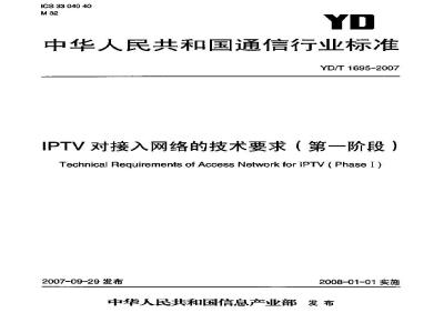 YD/T 1695-2007 IPTV对接入网络的技术要求(第一阶段)