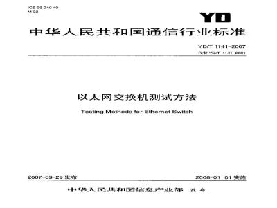 YD/T 1141-2007 以太网交换机测试方法