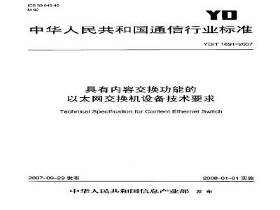 YD/T 1691-2007 具有内容交换功能的以太网交换机设备技术要求