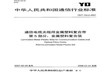 YD/T 723.5-2007 通信电缆光缆用金属塑料复合带 第5部分:金属塑料复合箔