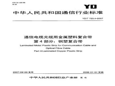 YD/T 723.4-2007 通信电缆光缆用金属塑料复合带 第4部分:铜塑复合带