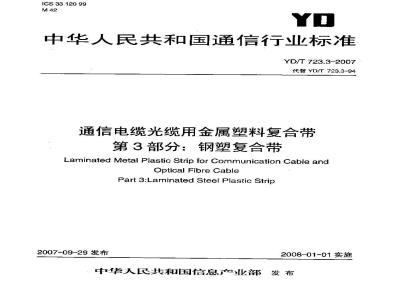 YD/T 723.3-2007 通信电缆光缆用金属塑料复合带 第3部分:钢塑复合带