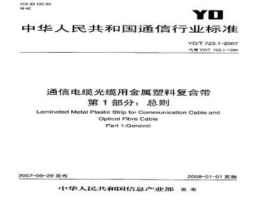 YD/T 723.1-2007 通信电缆光缆用金属塑料复合带 第1部分:总则