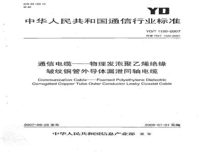 YD/T 1120-2007 通信电缆--物理发泡聚乙烯绝缘皱纹铜管外导体漏泄同轴电缆