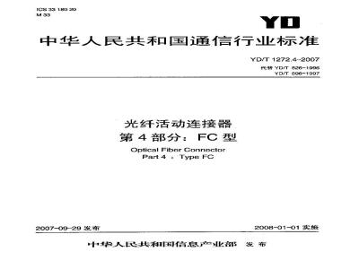 YD/T 1272.4-2007 光纤活动连接器 第4部分:FC型