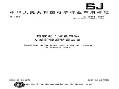 SJ 20384-2007 机载电子设备机箱A类前锁紧装置规范