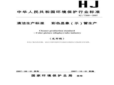 HJ/T 360-2007 清洁生产标准 彩色显象(示)管生产