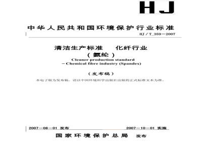 HJ/T 359-2007 清洁生产标准 化纤行业(氨纶)