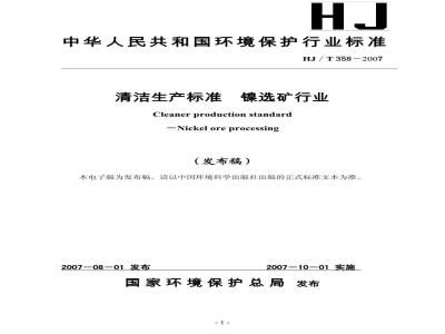 HJ/T 358-2007 清洁生产标准 镍选矿行业