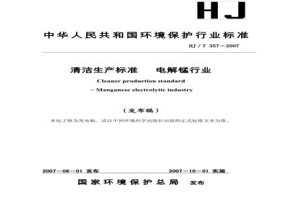 HJ/T 357-2007 清洁生产标准 电解锰行业
