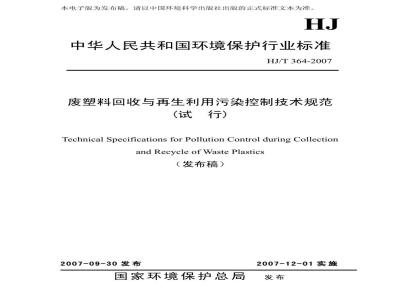 HJ/T 364-2007 废塑料回收与再生利用污染控制技术规范(试行)