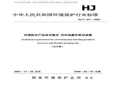 HJ/T 371-2007 环境标志产品技术要求 凹印油墨和柔印油墨