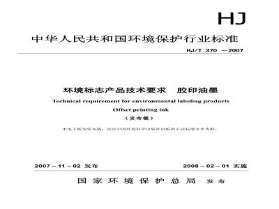 HJ/T 370-2007 环境标志产品技术要求 胶印油墨