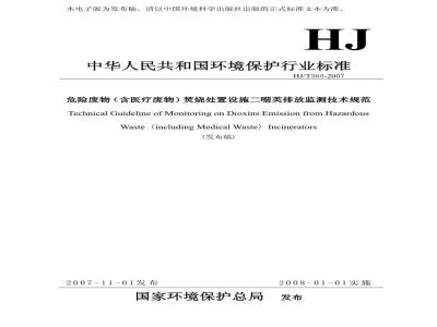 HJ/T 365-2007 危险废物(含医疗废物)焚烧处置设施二噁英排放监测技术规范