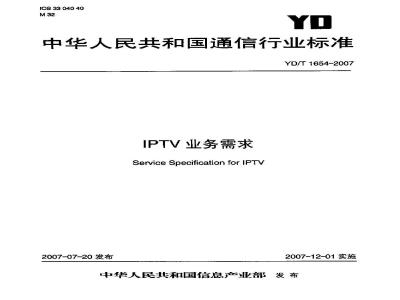 YD/T 1654-2007 IPTV业务需求