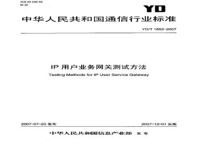 YD/T 1652-2007 IP用户业务网关测试方法