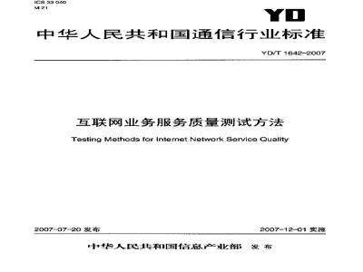 YD/T 1642-2007 互联网业务服务质量测试方法
