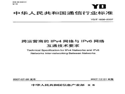 YD/T 1638-2007 跨运营商的IPv4网络与IPv6网络互通技术要求