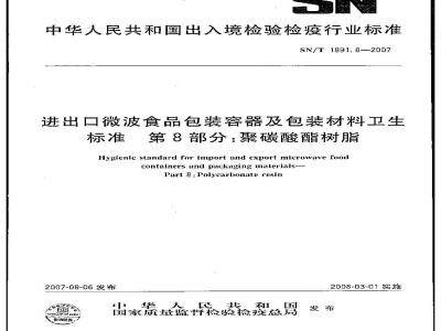 SN/T 1891.8-2007 进出口微波食品包装容器及包装材料卫生标准 第8部分:聚碳酸酯树脂