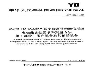 YD/T 1592.1-2007 2GHz TD-SCDMA数字蜂窝移动通信系统电磁兼容性要求和测量方法 第1部分:用户设备及其辅助设备
