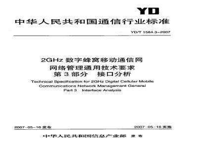 YD/T 1584.3-2007 2GHz数字蜂窝移动通信网网络管理通用技术要求 第3部分 接口分析