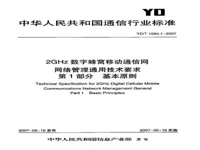 YD/T 1584.1-2007 2GHz数字蜂窝移动通信网网络管理通用技术要求 第1部分 基本原则
