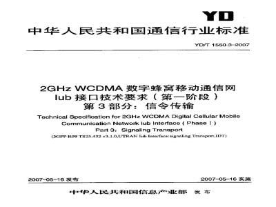 YD/T 1550.3-2007 2GHz WCDMA数字蜂窝移动通信网Iub接口技术要求(第一阶段) 第3部分:信令传输