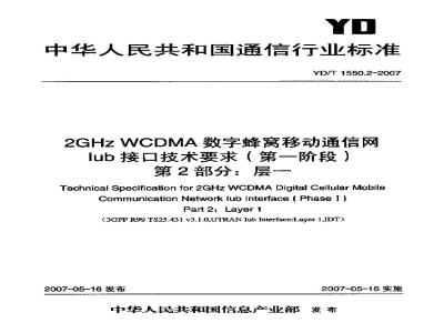 YD/T 1550.2-2007 2GHz WCDMA数字蜂窝移动通信网Iub接口技术要求(第一阶段) 第2部分:层一