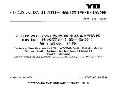 YD/T 1550.1-2007 2GHz WCDMA数字蜂窝移动通信网Iub接口技术要求(第一阶段) 第1部分:总则