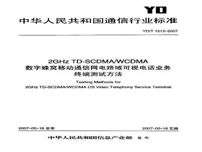 YD/T 1512-2007 2GHz TD-SCDMA/WCDMA数字蜂窝移动通信网电路域可视电话业务终端测试方法