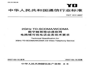 YD/T 1511-2007 2GHz TD-SCDMA/WCDMA数字蜂窝移动通信网电路域可视电话业务技术要求