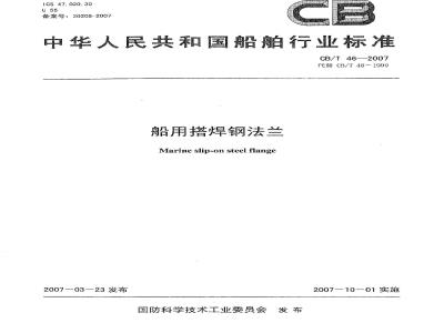 CB/T 46-2007 船用搭焊钢法兰