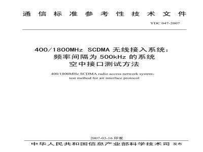 YDC 047-2007 400/1800MHz SCDMA无线接入系统:频率间隔为500KHz的系统空中接口测试方法