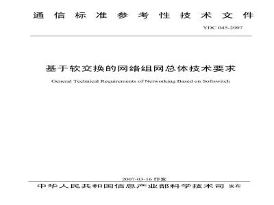 YDC 045-2007 基于软交换的网络组网总体技术要求
