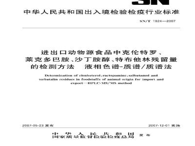 SN/T 1924-2007 进出口动物源性食品中克伦特罗、莱克多巴胺、沙丁胺醇、特布他林残留量的检测方法 液相色谱-质谱/质谱法